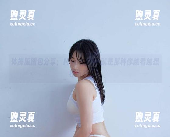 Myung Ah 体操服图包分享:Myung Ah就是那种你越看越想模仿的人!